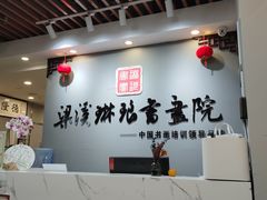 -梁溪琳琅书画院(汇金广场店)