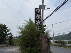 -李东农庄(中南百草园地标店)