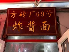-方砖厂69号炸酱面(方砖厂胡同店)