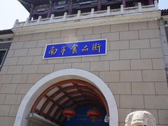 -南市食品街