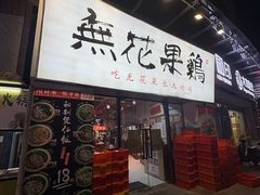 -映日农场无花果鸡(滨江东路店)