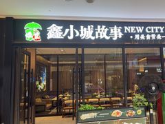 -鑫小城故事·藕汤·家常菜(首义店)