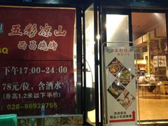 门面-五彩凉山自助西昌烧烤(柳翠路店)