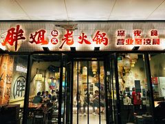 -胖姐社区老火锅(北京总店)