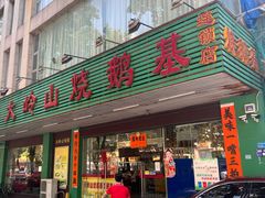 门面-大岭山烧鹅基