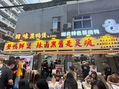 -回味黑鸭煲·始于2006(万松园店)