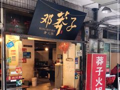 门面-邓莽子老火锅(中兴路总店)