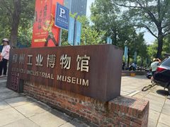 -柳州工业博物馆