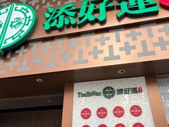 -添好运点心专门店(深水埗店)