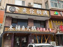 -鱼遇木桶斑鱼火锅(塔湾店)