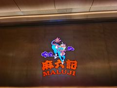 -麻六记(凤凰汇店)