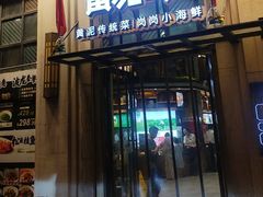 -黄泥岗·地道湖北菜(奥特莱斯店)