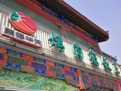 门面-烤肉宛饭庄(北新桥店)