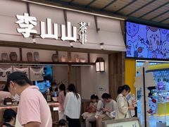 -李山山茶事(景枫店)