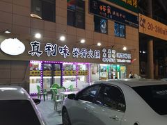 -真利味·脊骨火锅·正宗韩国料理(韩乐坊店)