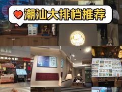 -码头见·潮汕菜(领展中心城店)