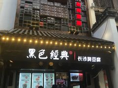 门面-黑色经典臭豆腐·湖南特产(太平街口店)