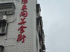 -东关回民小吃一条街(颍河西路店)