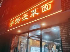 -手擀菠菜面(西康路店)