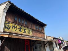 -绍兴书圣故里景区