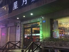 门面-星月烧烤(安国街店)