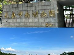 -长春市南湖公园