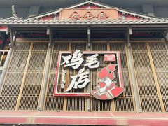 -将军府·鸡毛店(武侯祠店)