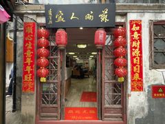 -苏州人家(锦溪镇店)