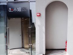 门面-赵小姐丨新中餐(曲江店)