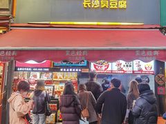 门面-黑色经典臭豆腐·湖南特产(步行街店)