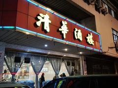 门面-清华酒楼(盘门店)