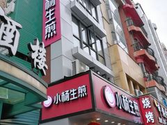 -小杨生煎(黄河路店)