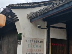 -章太炎故居