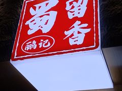 -鹂纪蜀留香