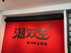 -潮双生·双生肠粉(牌坊街总店)