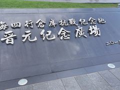 -上海四行仓库抗战纪念馆