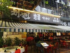 门面-刘姐啤酒鱼民族演艺餐厅(西街总店)