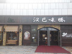 -汉巴味德(百年港湾店)