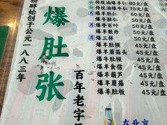-东兴顺爆肚张