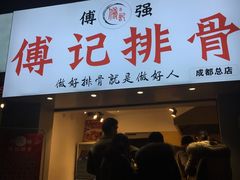 门面-傅强排骨(成都总店)