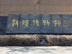 -敦煌市博物馆