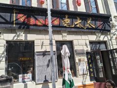 -北三老太太烧烤(人生一串上榜店)