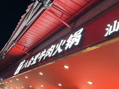 -八合里牛肉火锅(八合里总店)