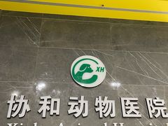 -瑞鹏瑞爱宠物医院·全科·猫科·血液透析中心(龙头寺店)