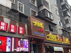 门面-有奴思烤肉·清真(正宁路店)
