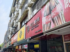 -吴山烤禽 (吴山路店)