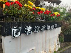 -兰桂坊·花园餐厅(西湖店)