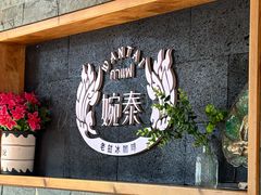 -婉泰·特色小吃·舂鸡脚(告庄二店)
