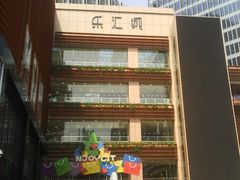 -乐汇城