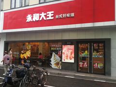 门面-永和大王(宜山店)